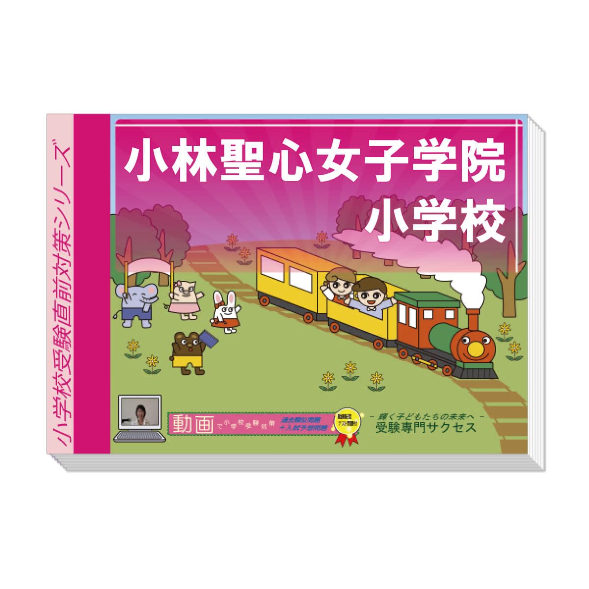 Amazon.co.jp: 受験専門サクセス 小林聖心女子学院小学校 受験